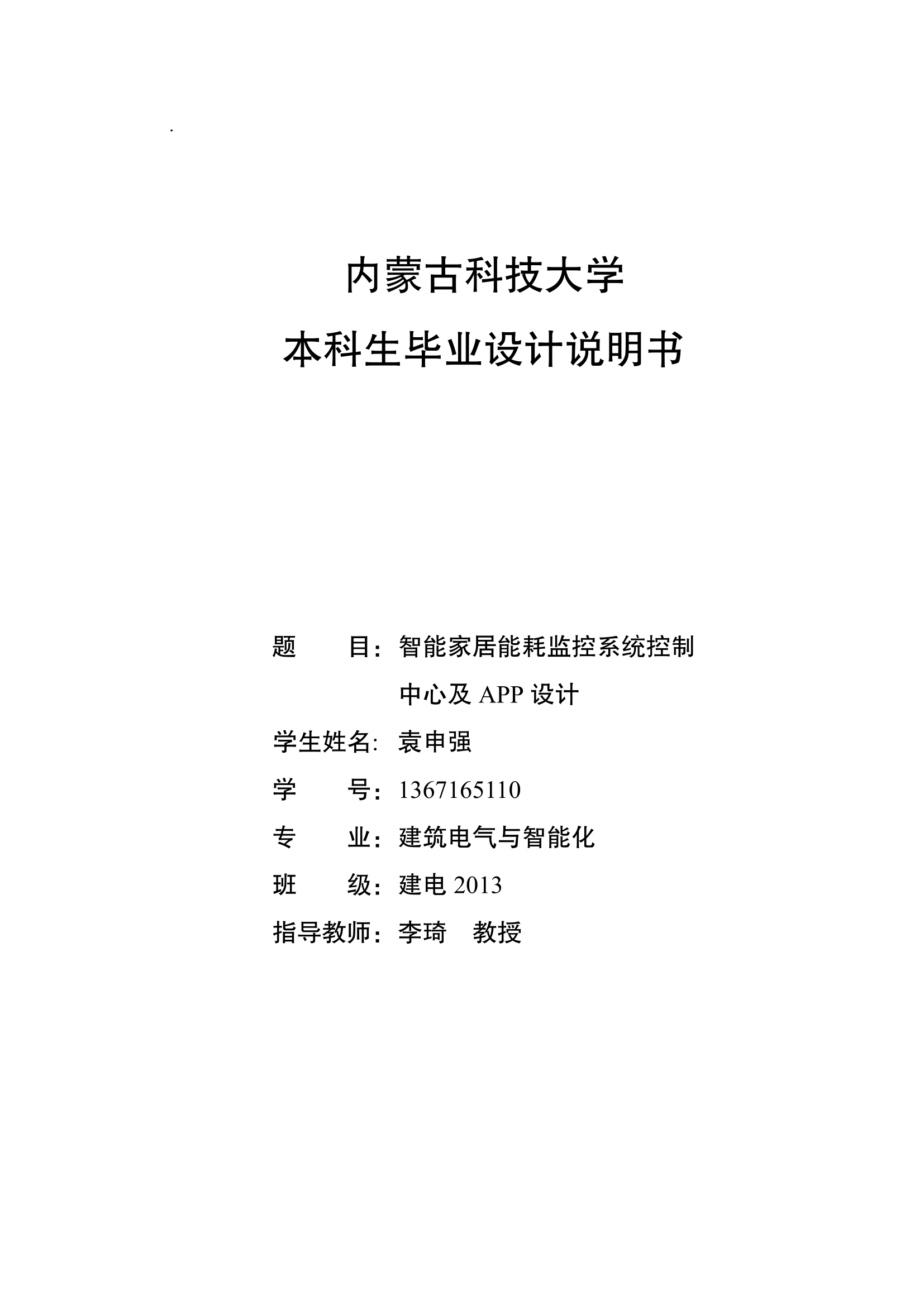 内蒙古科技大学本科生毕业设计（论文）模板