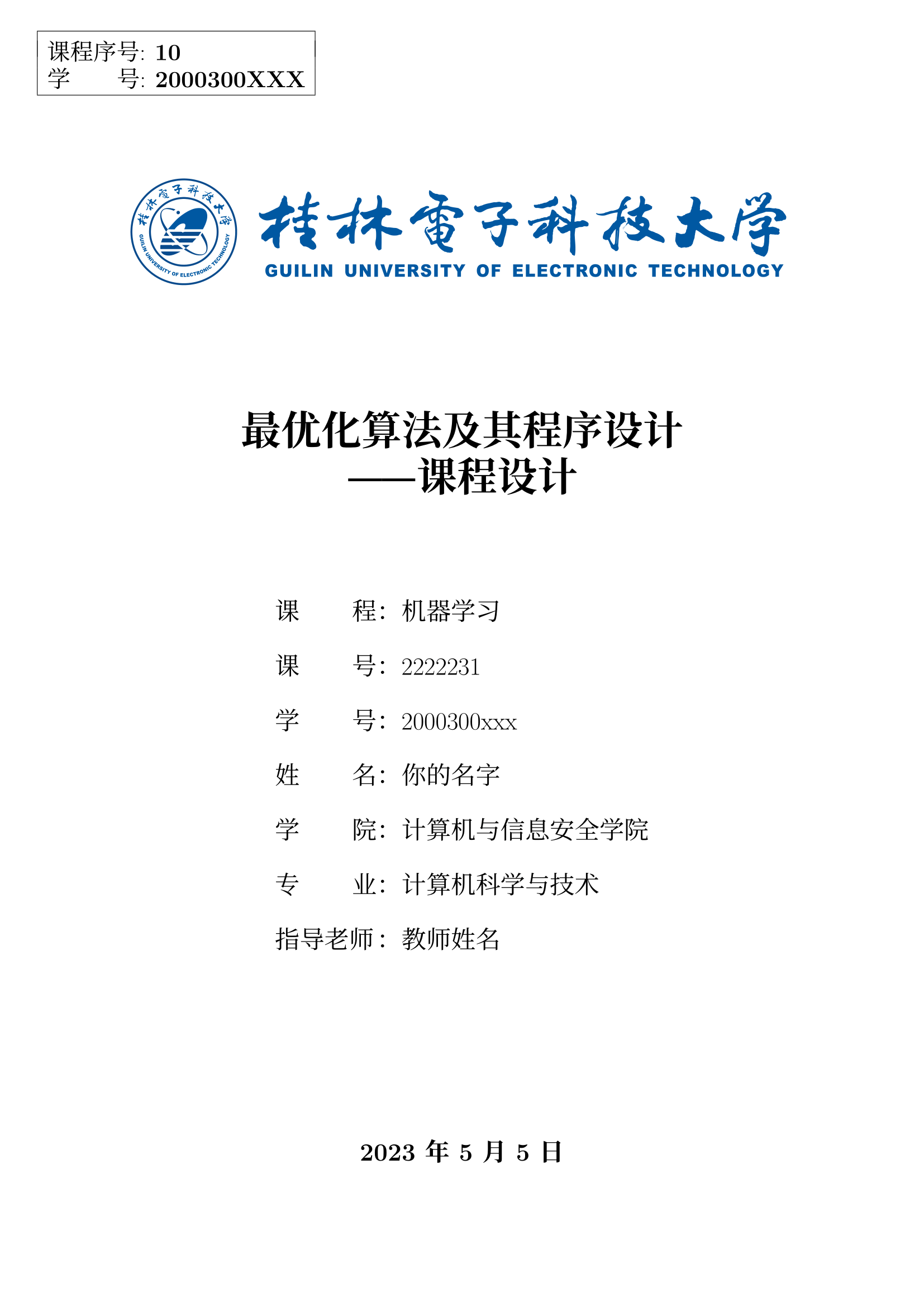 桂林电子科技大学课程(组会)报告 LaTeX 模板