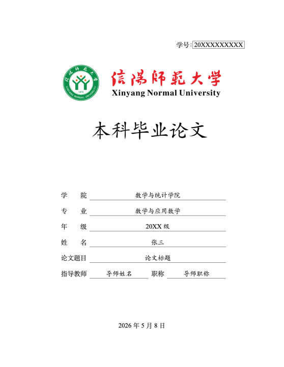 信阳师范大学数学与统计学院本科毕业论文模板