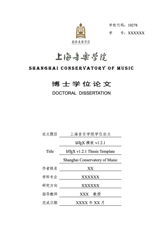 ShcmThesis - 上海音乐学院学位论文 LaTeX 模板