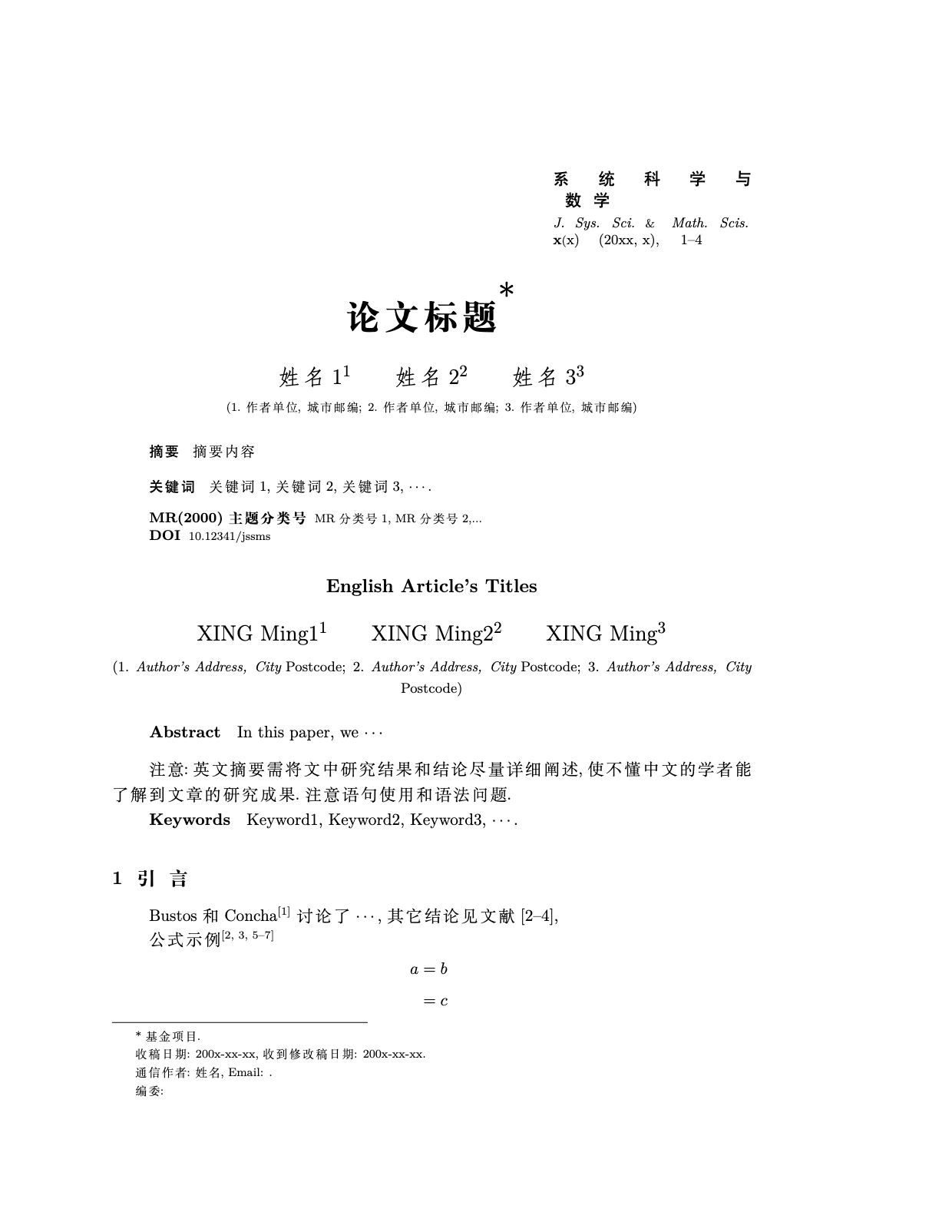 系统科学与数学 LaTeX 模板