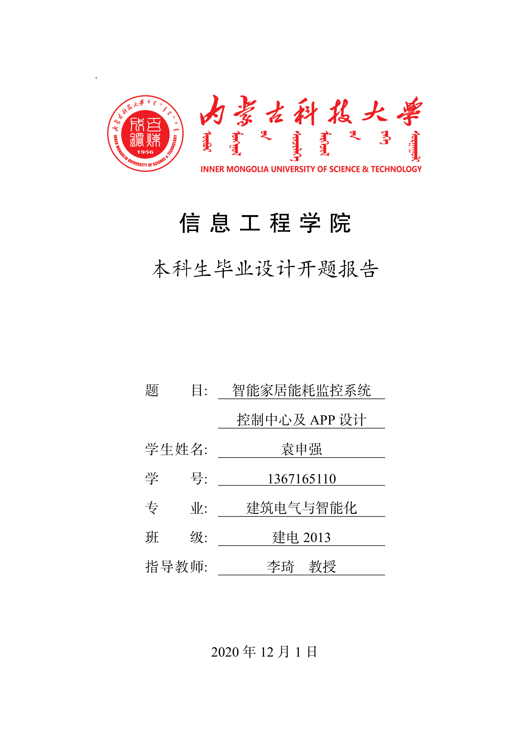 内蒙古科技大学本科生毕业设计（论文）开题报告模板
