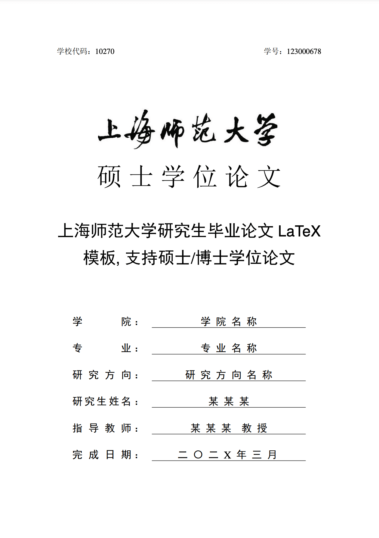 上海师范大学研究生毕业论文 LaTeX 模板