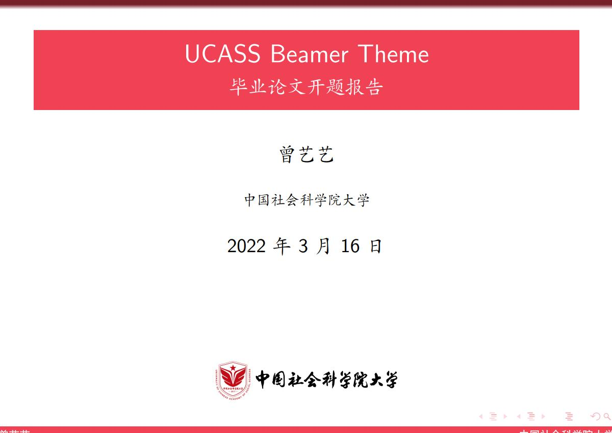 中国社会科学院大学 beamer 模板