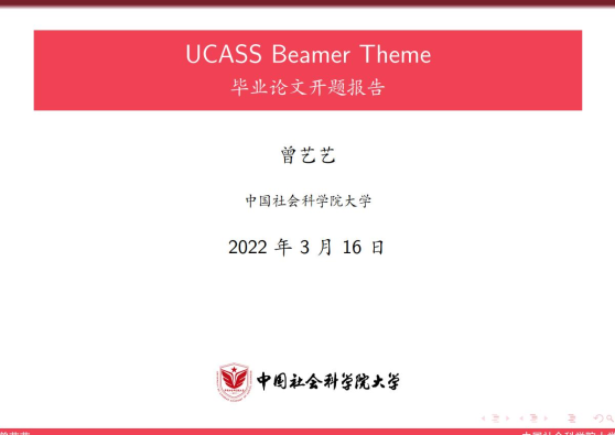 中国社会科学院大学 beamer 模板