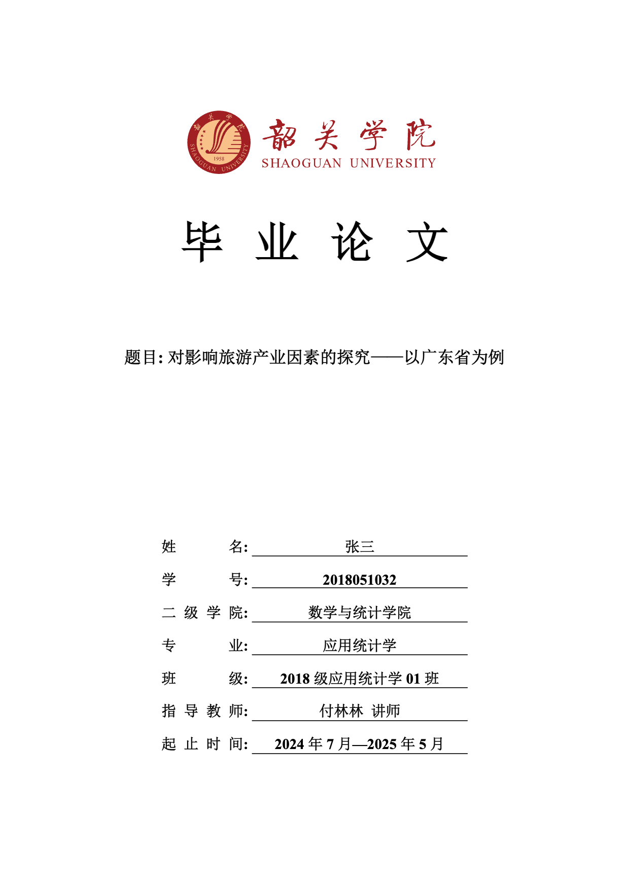 韶关学院本科毕业论文 (设计) LaTeX 模板 v1.0