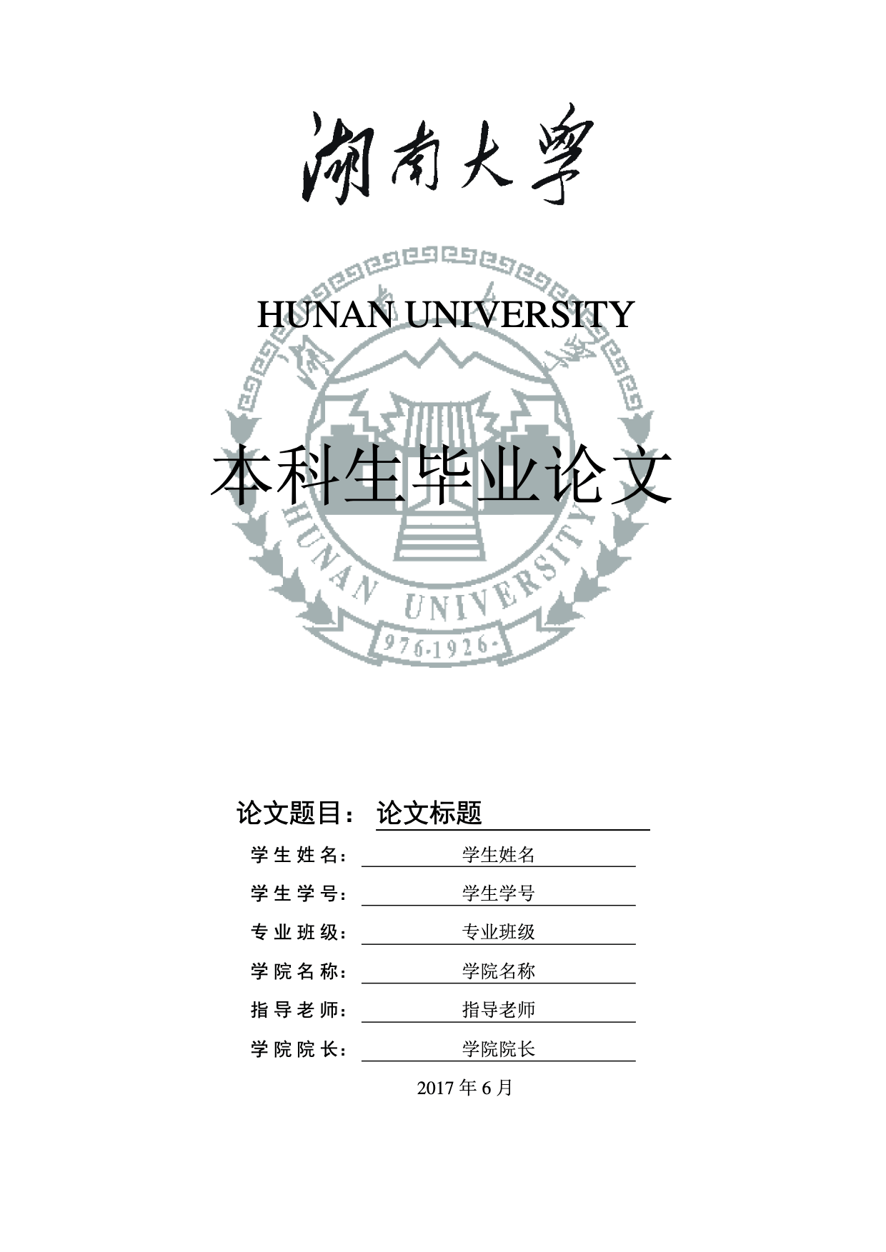 湖南大学本科生毕业论文 LaTeX 模板