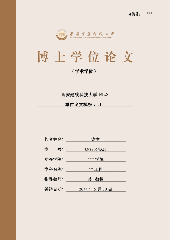 西安建筑科技大学研究生学位论文LaTeX模版