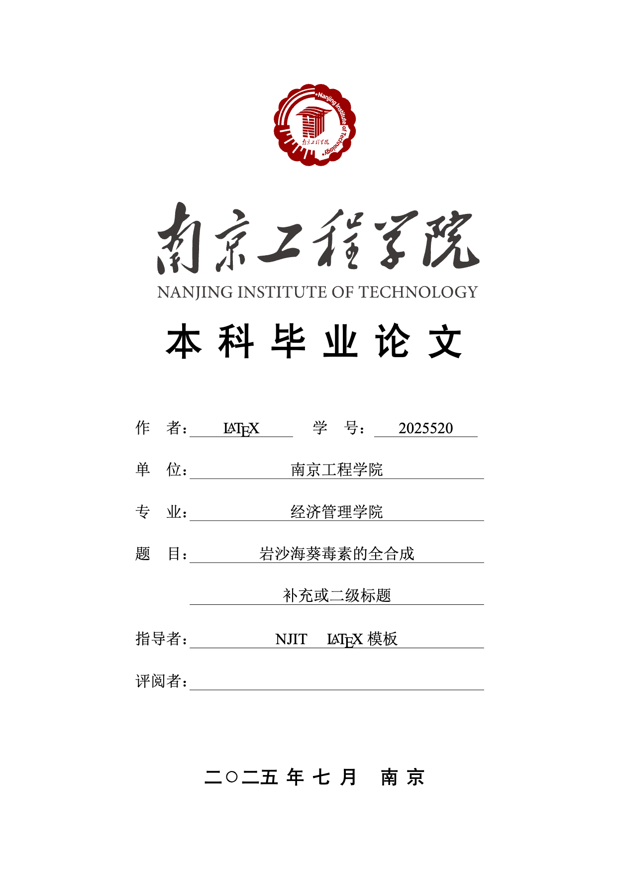 南京工程学院毕业论文（文科）模板