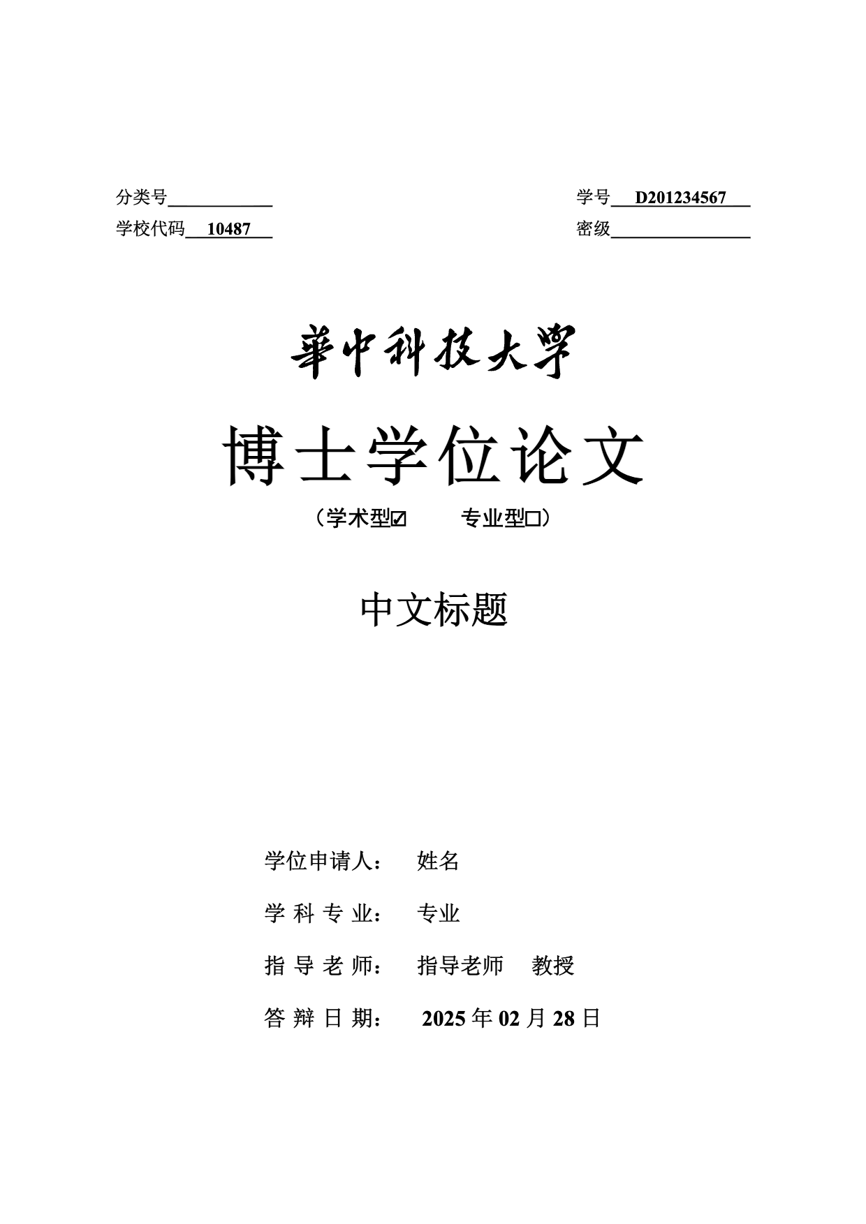 华中科技大学研究生学位论文模板