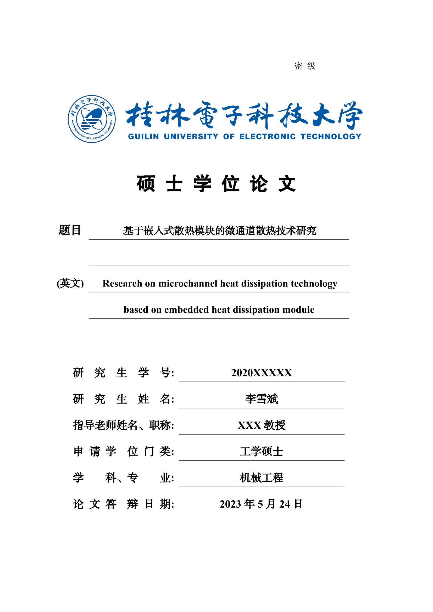 桂林电子科技大学硕士学位论文 LaTeX 模板