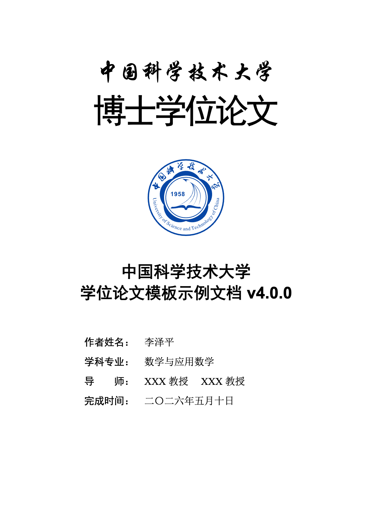 中国科学技术大学学位论文 LaTeX 模板 ustcthesis