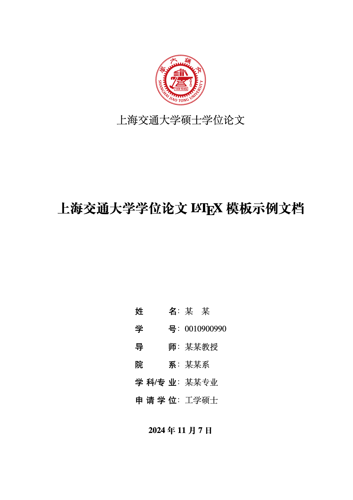 SJTUThesis - 上海交通大学 LaTeX 学位论文模板