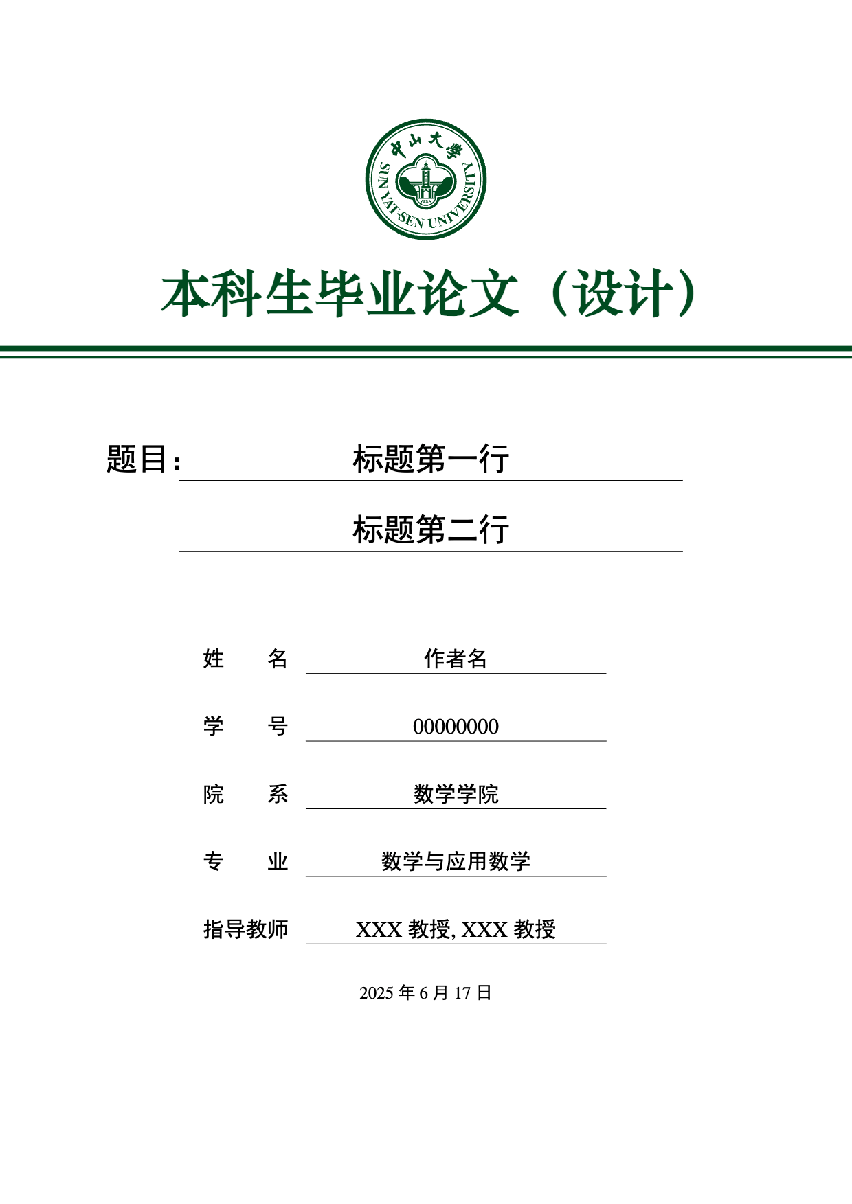 中山大学学位论文 LaTeX 模板