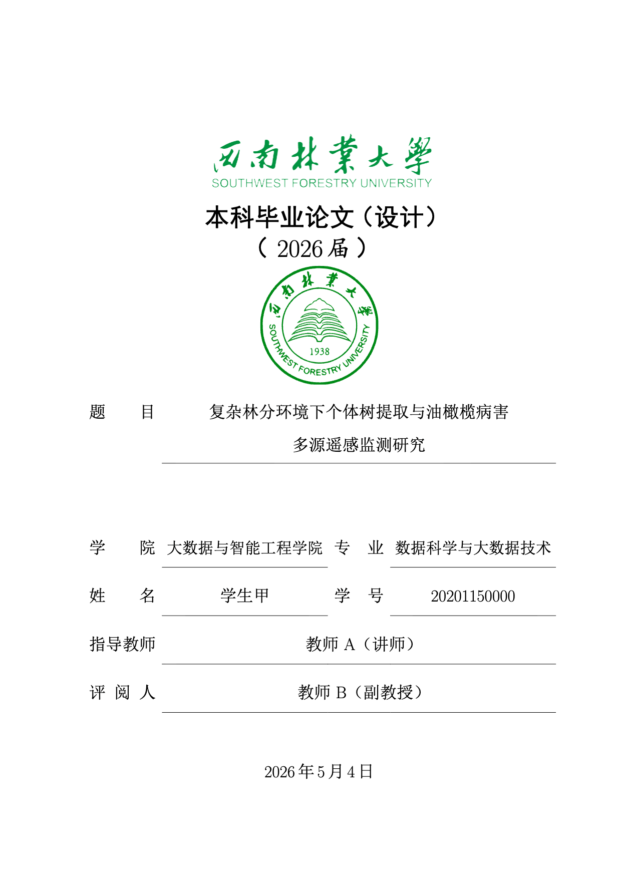 西南林业大学 (本科) 毕业论文 - LaTeX (2025)