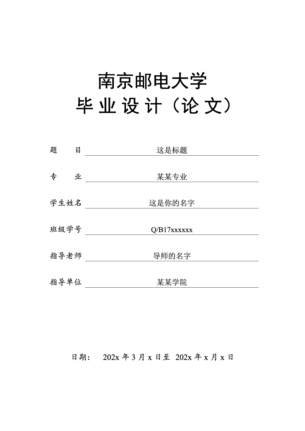南京邮电大学本科生毕业设计论文模板