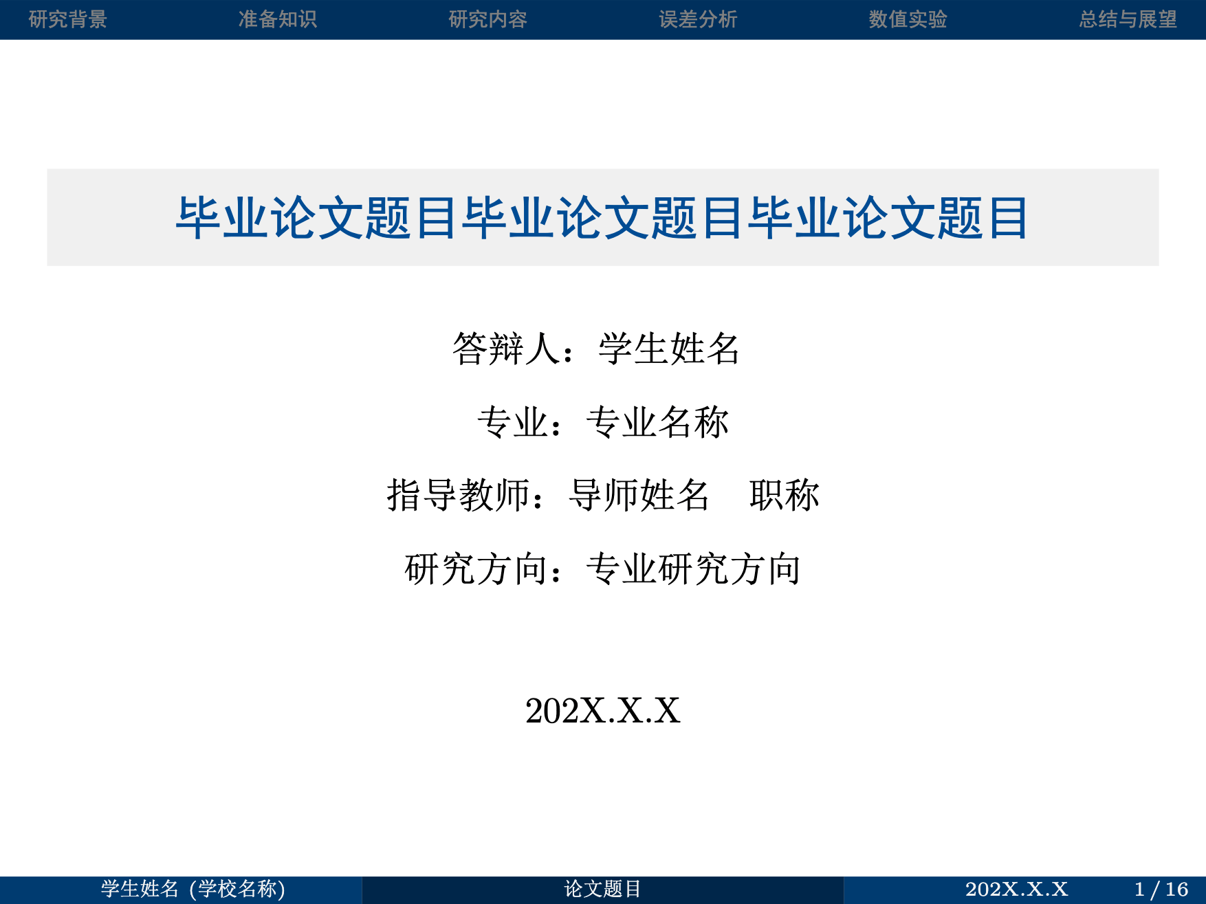 毕业论文开题与答辩 LaTeX 模板