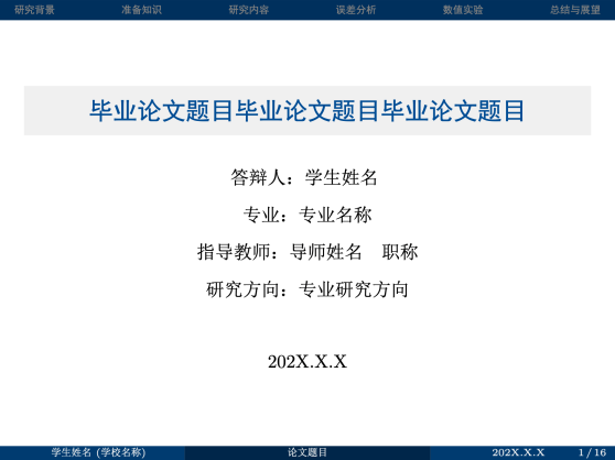 毕业论文开题与答辩 LaTeX 模板