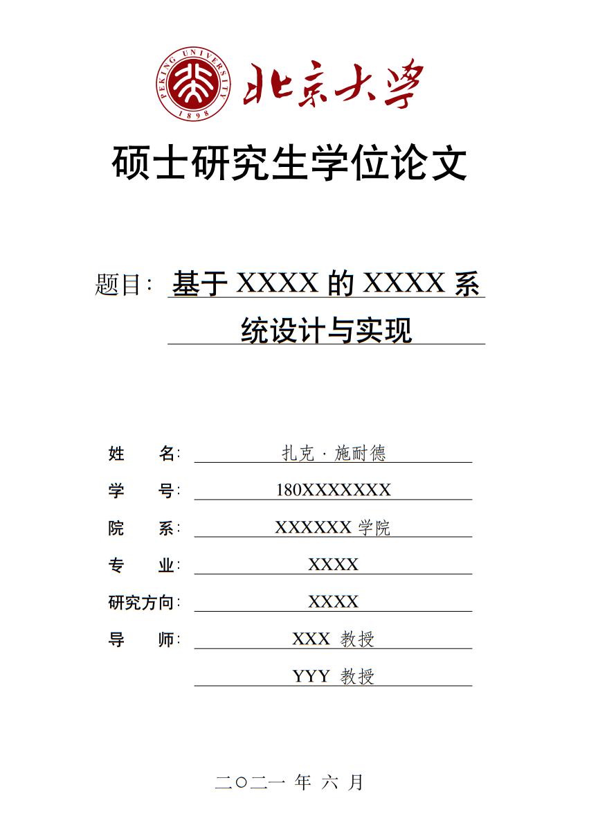 北京大学硕士研究生学位论文模板