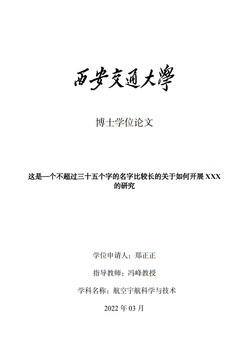 西安交通大学学位论文模板