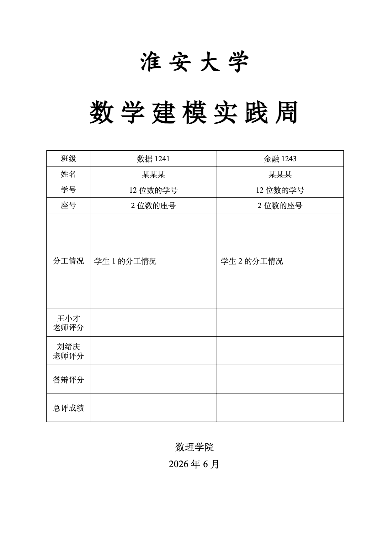 淮安大学数学建模实践周大作业 LaTeX 模板