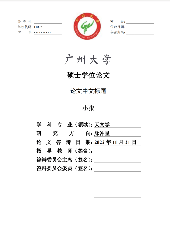 广州大学学位论文模板
