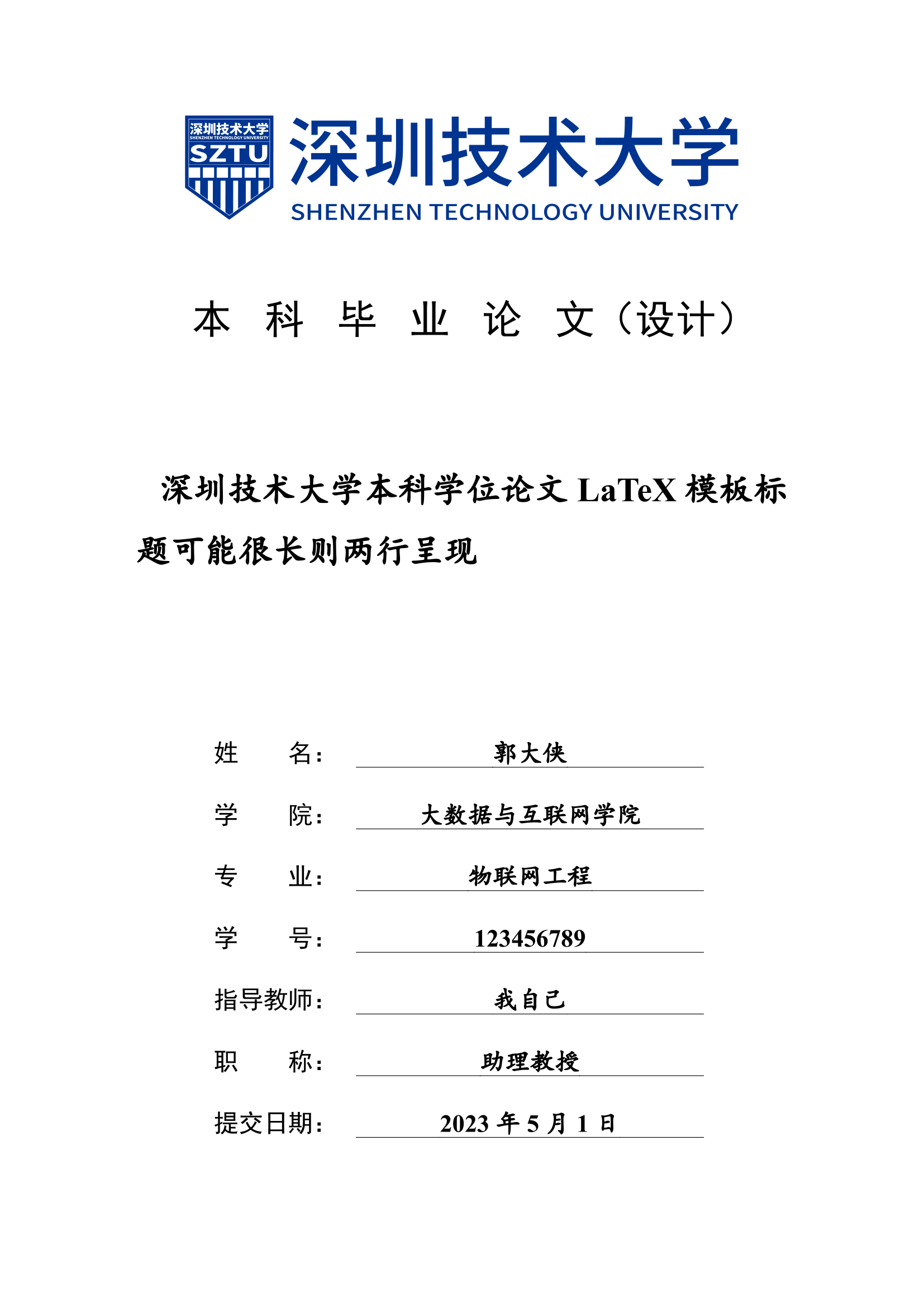 深圳技术大学学位论文 LaTeX 模版