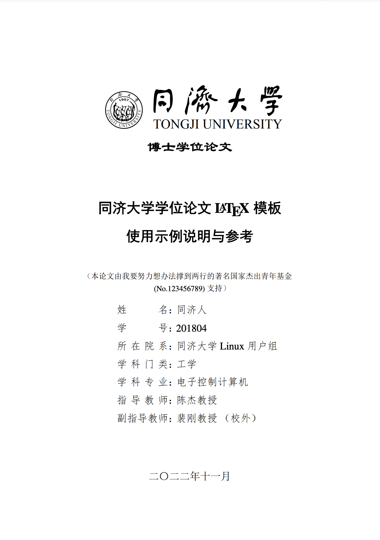 同济大学硕博士论文LaTeX模板