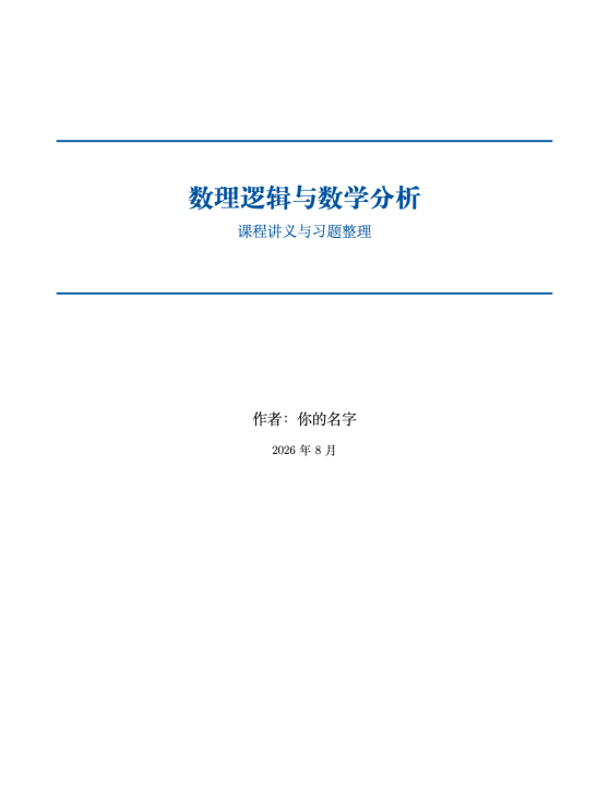 简约笔记模板