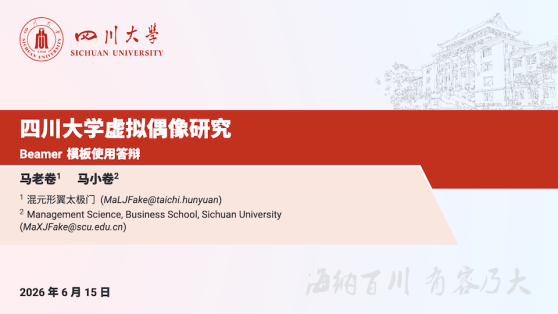 [v2.1e] 四川大学 Beamer 模板 (SCU Beamer Theme)