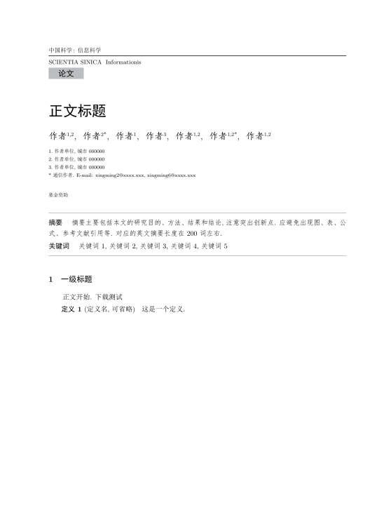 《中国科学：信息科学》中文 LaTeX 模板