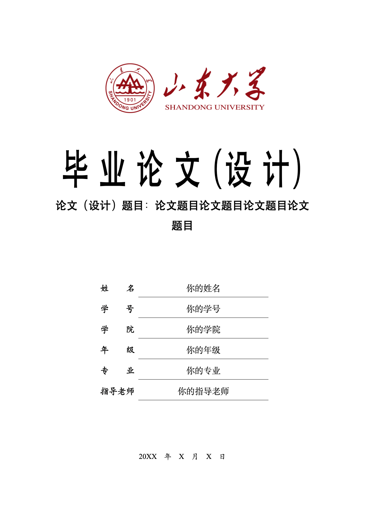 山东大学本科毕业论文26年最新 LaTeX 模板