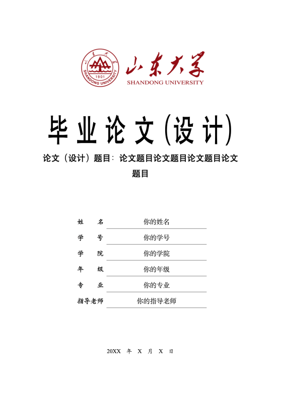 山东大学本科毕业论文26年最新 LaTeX 模板