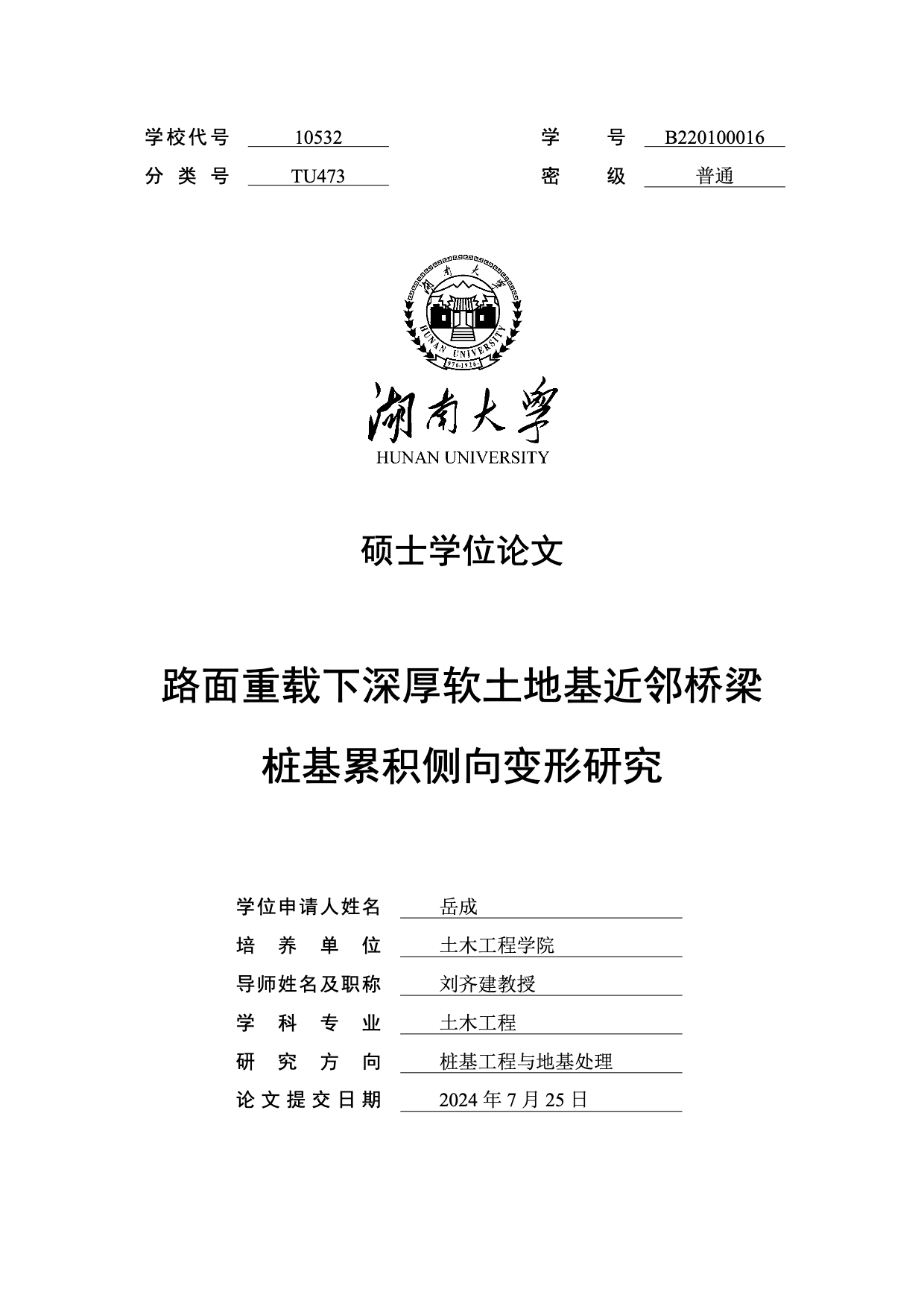 湖南大学土木工程学院硕士学位论文tex模板