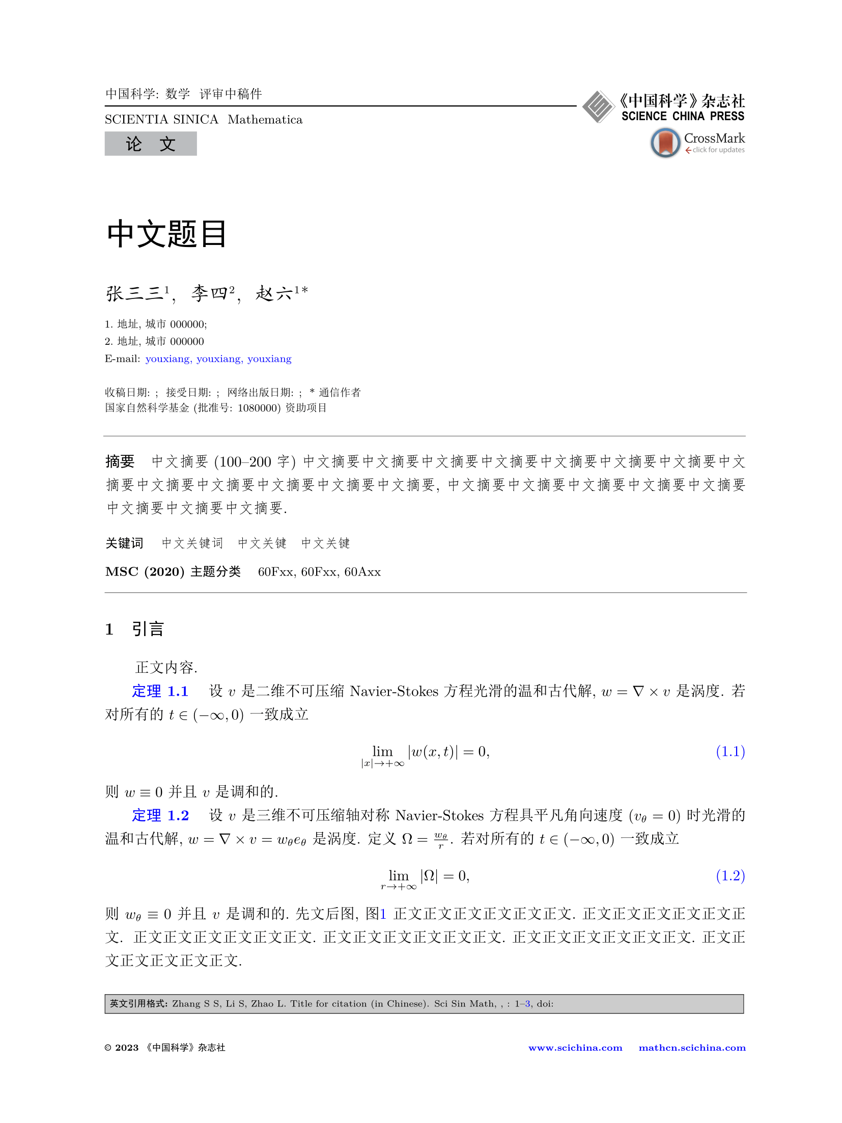 《中国科学：数学》中文 LaTeX 模板