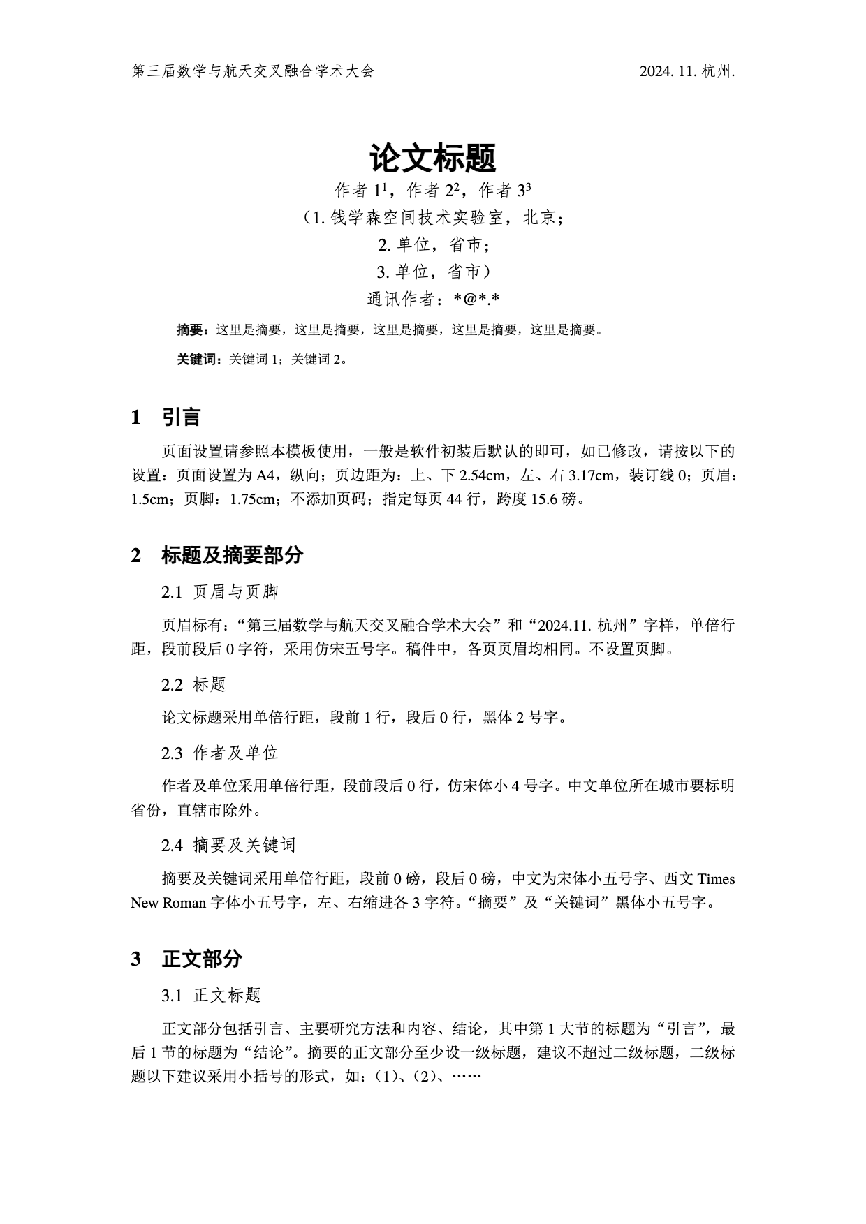 第三届数学与航天交叉融合学术大会 (2024 TMAT) LaTeX 模板