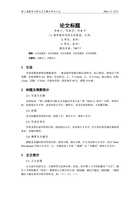 第三届数学与航天交叉融合学术大会 (2024 TMAT) LaTeX 模板