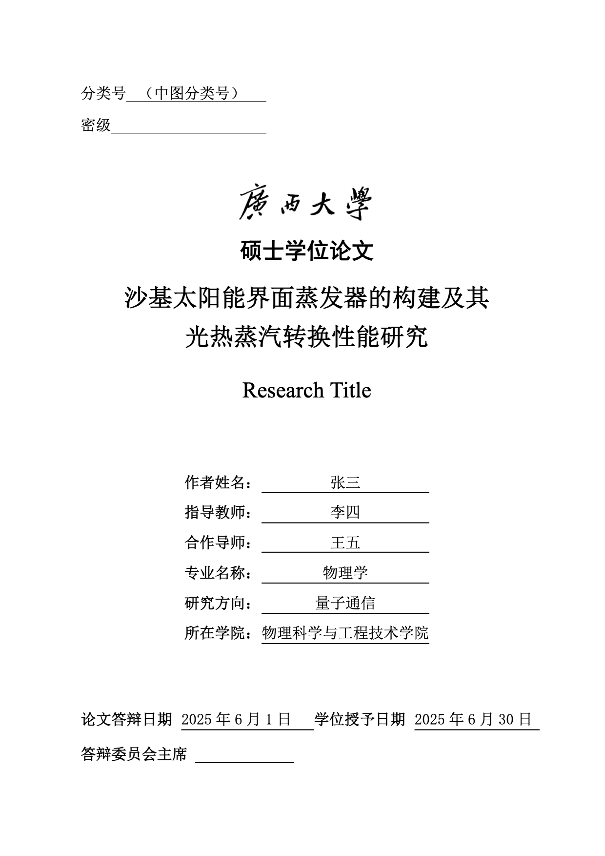广西大学硕博学位论文模板