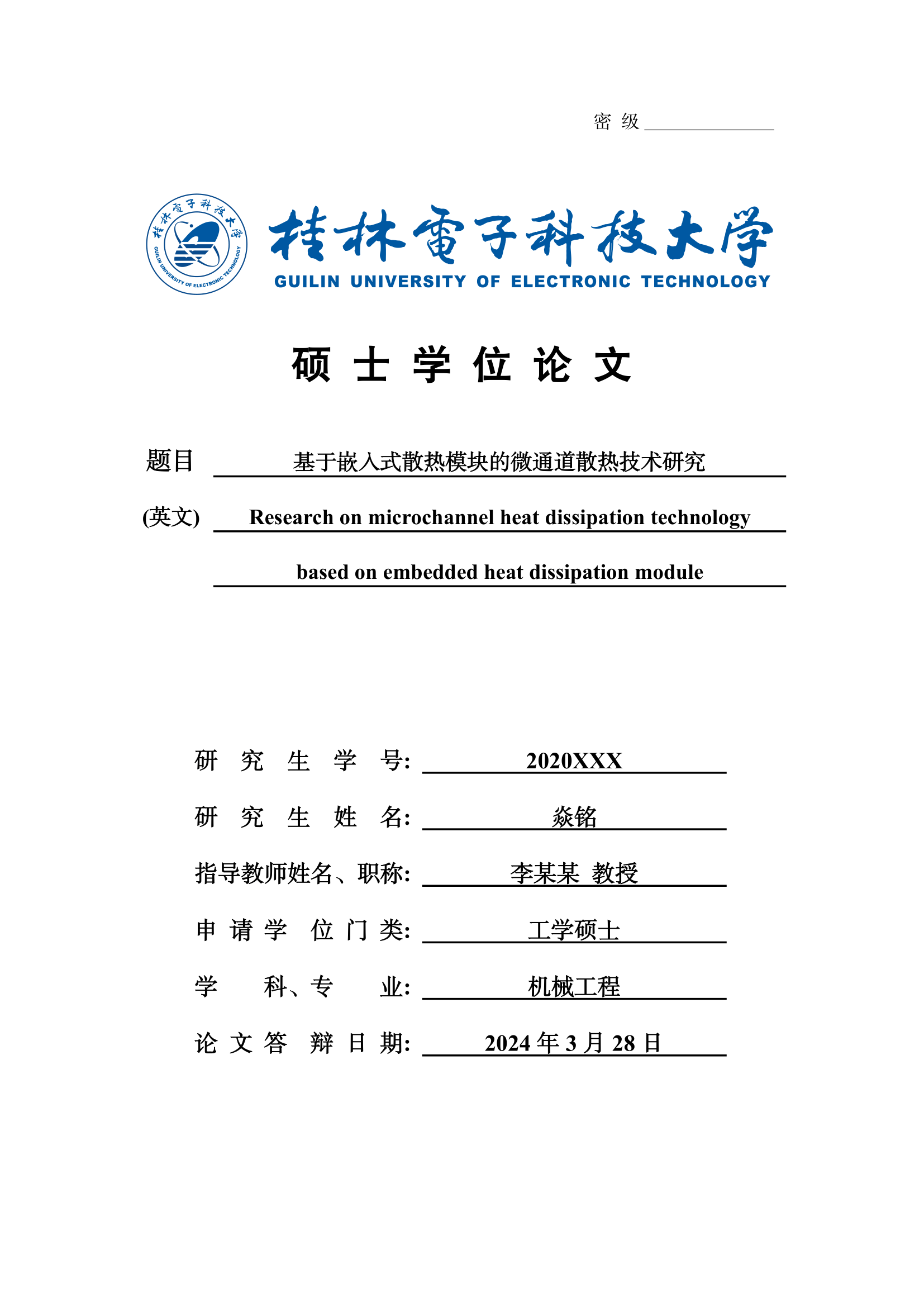 桂林电子科技大学本硕博(非全，在职)毕业论文(设计)LaTeX模板 v2.9.2