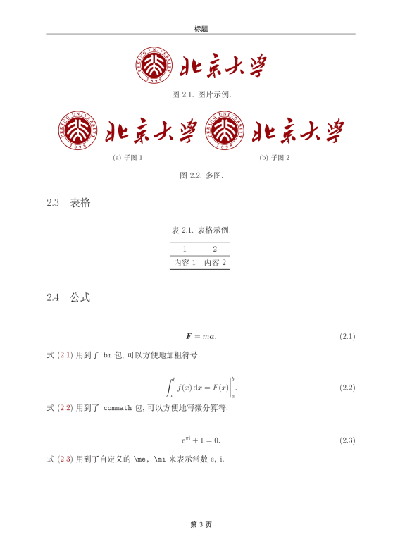 北京大学工学院本科生毕业论文模版