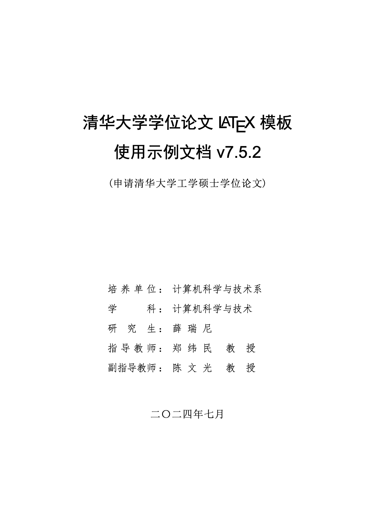 清华大学学位论文 LaTeX 模板