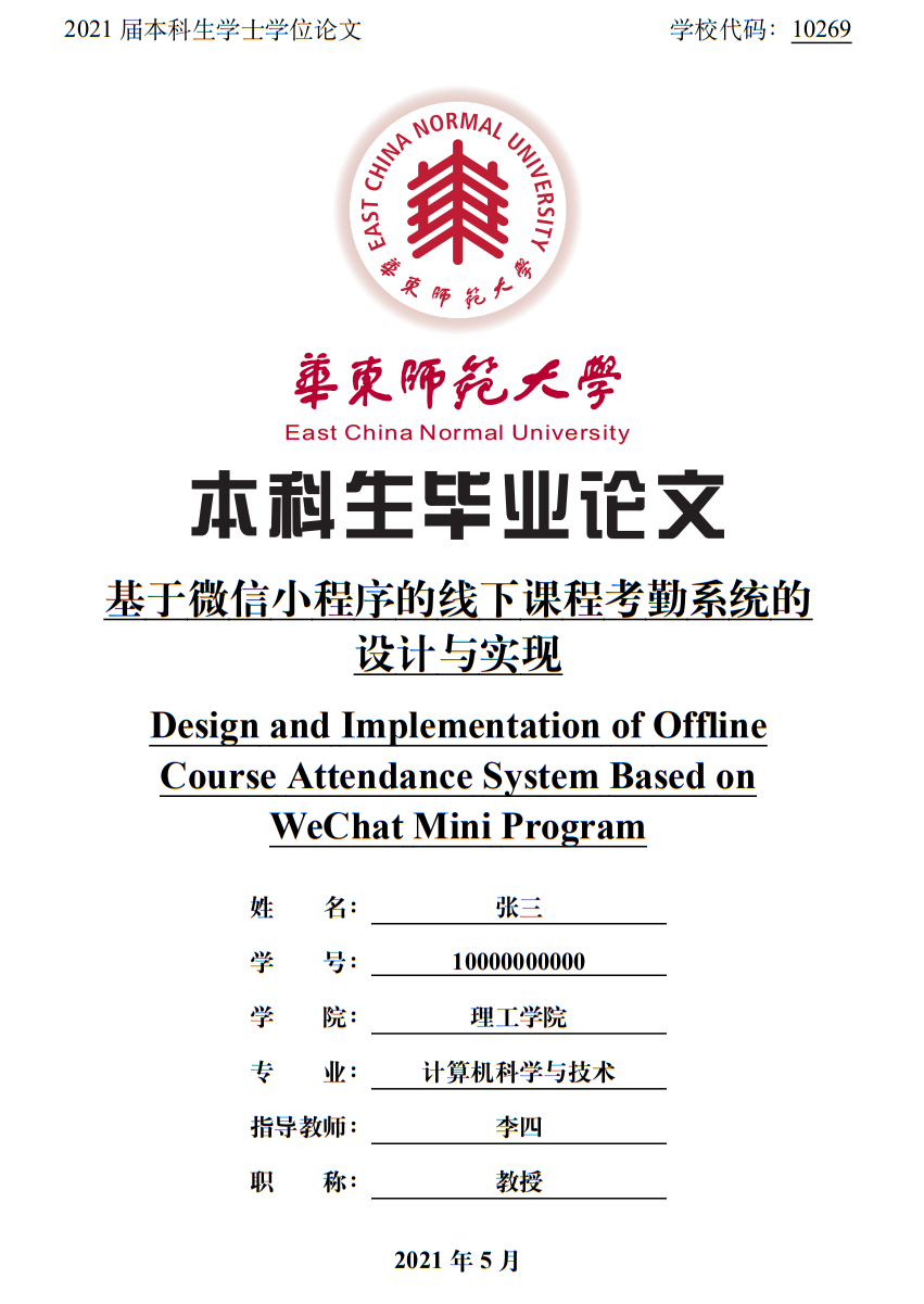 华东师范大学本科生学士学位论文模板