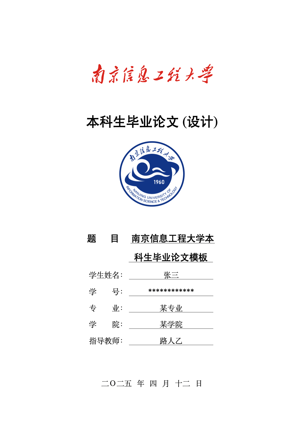 南京信息工程大学毕业论文 LaTeX 模板