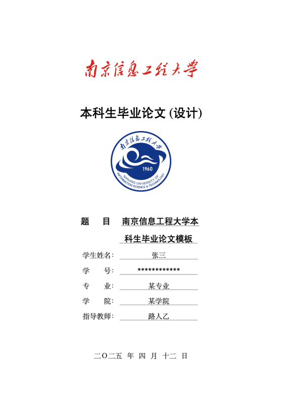 南京信息工程大学毕业论文 LaTeX 模板