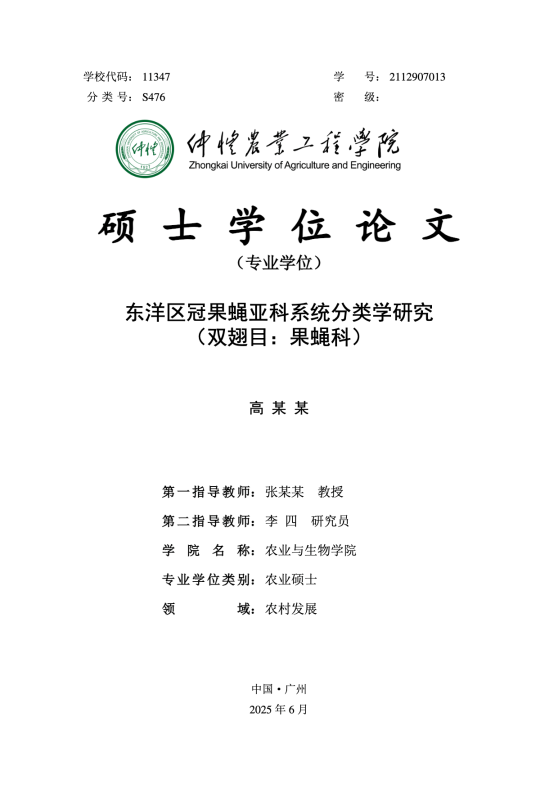 ZHKU Thesis：仲恺硕士学位论文模板 v0.5