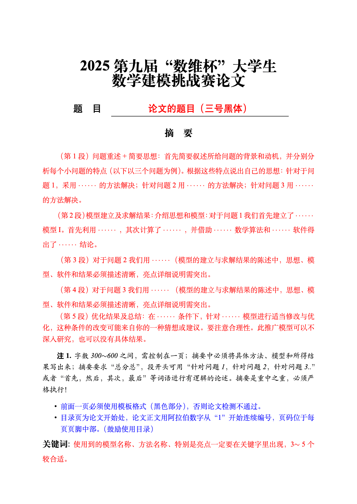 2025 年第九届数维杯数学建模挑战赛 LaTeX 模版 