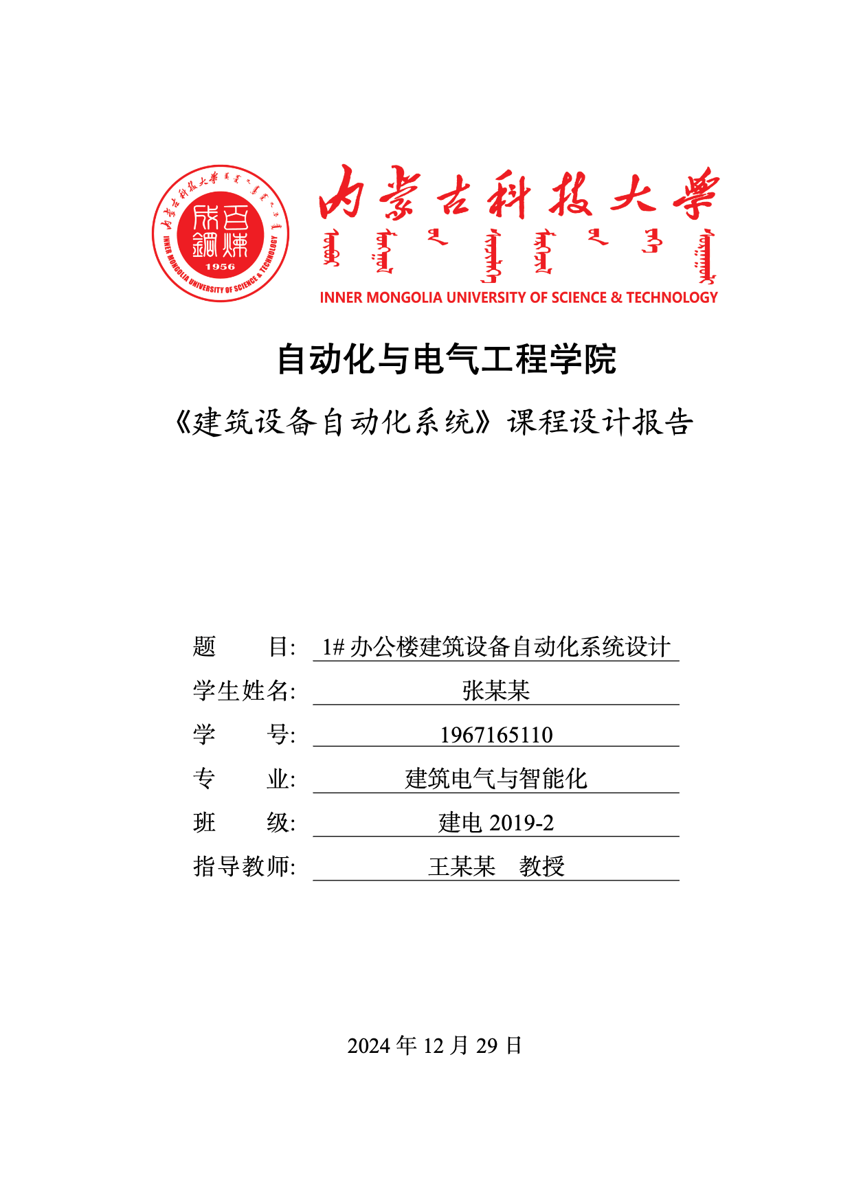 内蒙古科技大学自动化与电气工程学院本科生课程设计报告(2025)