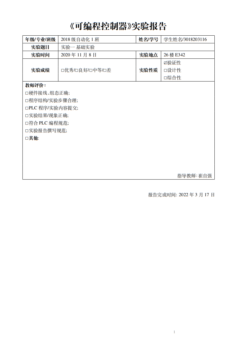 天津大学 PLC 实验报告模板