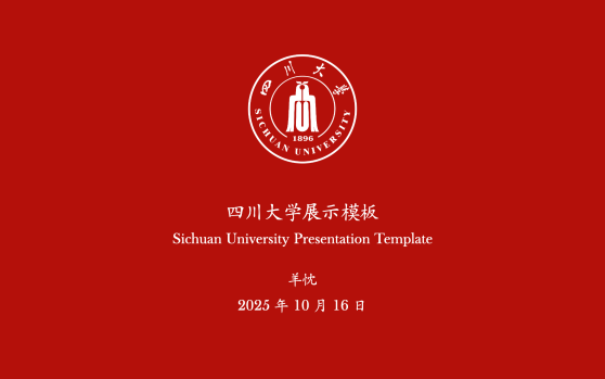 scubeamer 四川大学 beamer 模版