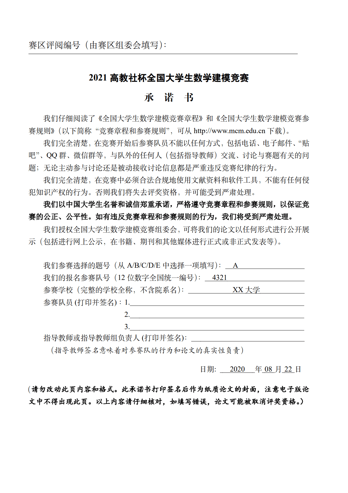 全国大学生数学建模竞赛 LaTeX 论文模板